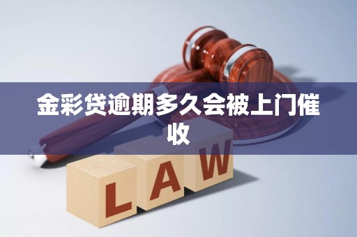 金彩贷逾期多久会被上门催收