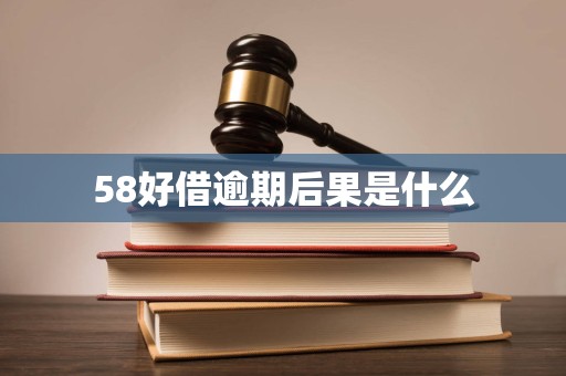 58好借逾期后果是什么