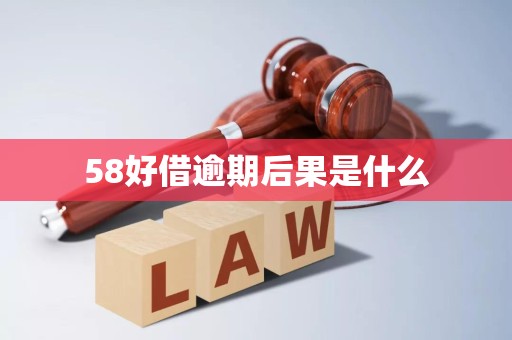 58好借逾期后果是什么