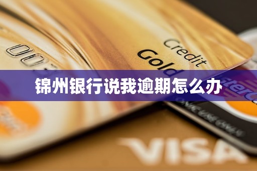 锦州银行说我逾期怎么办