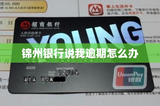 锦州银行说我逾期怎么办