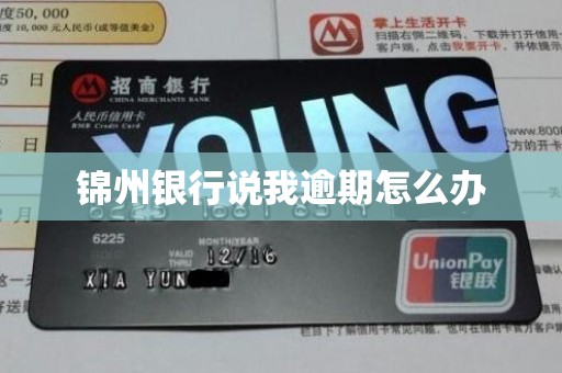 锦州银行说我逾期怎么办