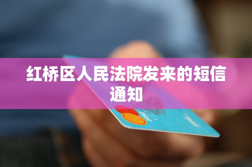 红桥区人民法院发来的短信通知