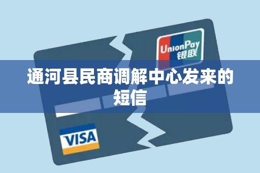 通河县民商调解中心发来的短信