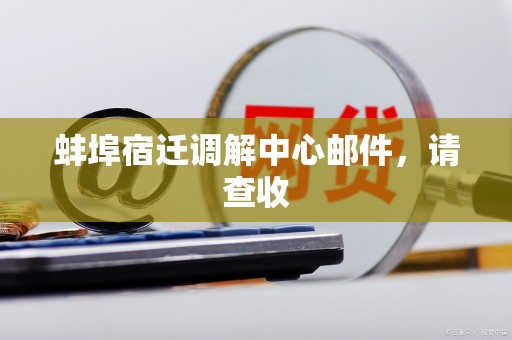 蚌埠宿迁调解中心邮件,请查收