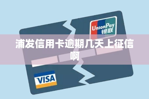 浦发信用卡逾期几天上征信啊