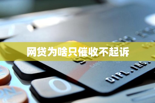 网贷为啥只催收不起诉