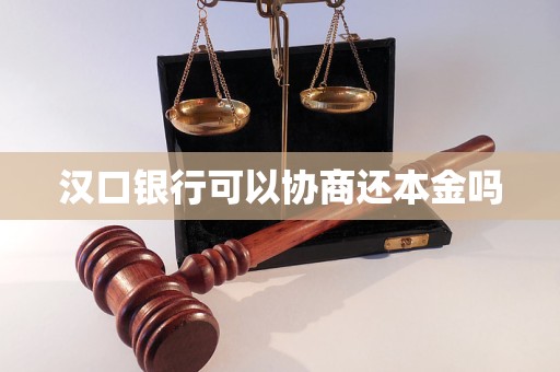 汉口银行可以协商还本金吗