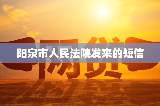 阳泉市人民法院发来的短信
