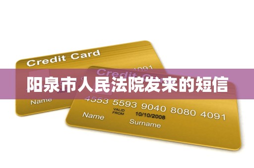 阳泉市人民法院发来的短信