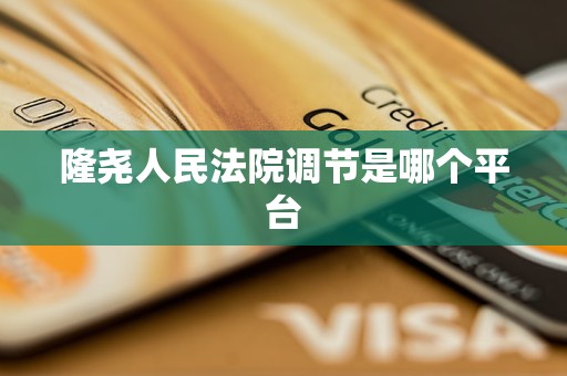 隆尧人民法院调节是哪个平台