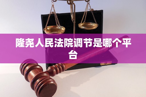 隆尧人民法院调节是哪个平台