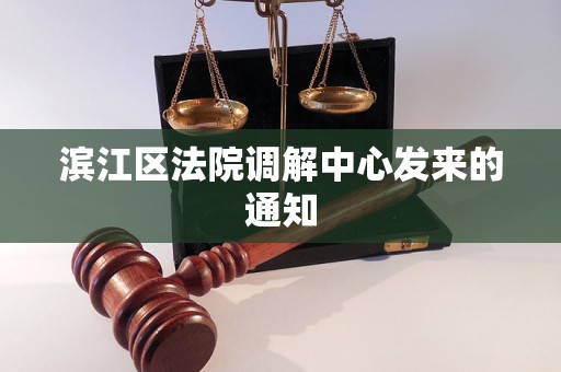 滨江区法院调解中心发来的通知