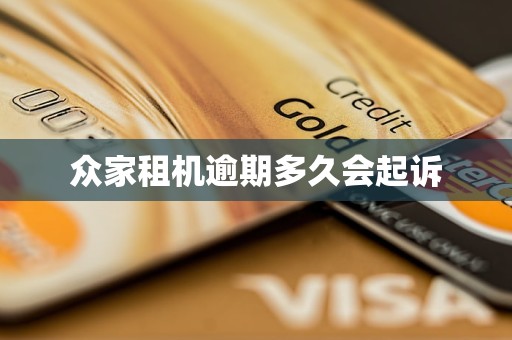 众家租机逾期多久会起诉