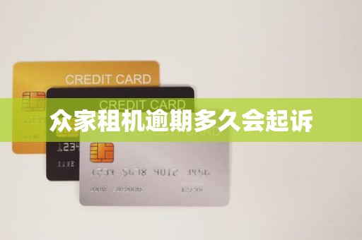 众家租机逾期多久会起诉