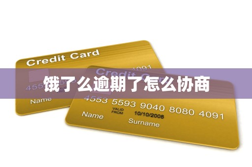 饿了么逾期了怎么协商