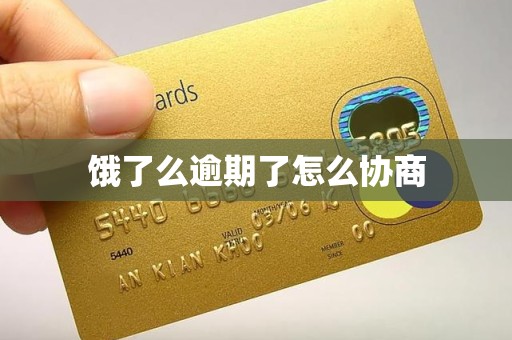 饿了么逾期了怎么协商