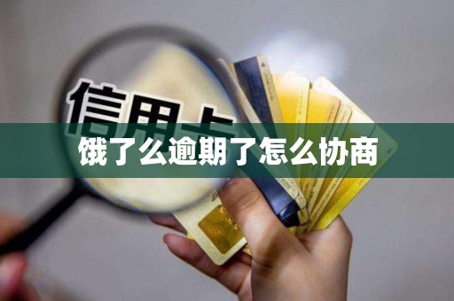 饿了么逾期了怎么协商