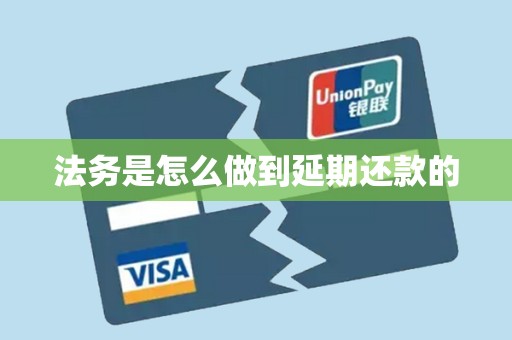 法务是怎么做到延期还款的