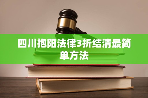 四川抱阳法律3折结清最简单方法