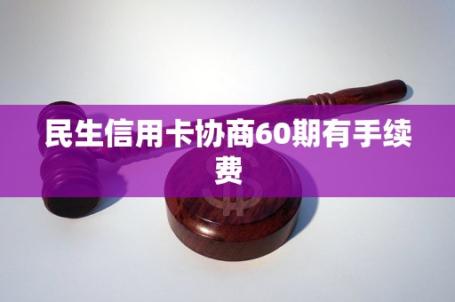 民生信用卡协商60期有手续费