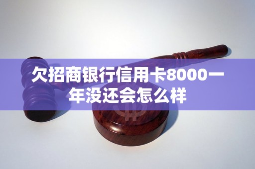 欠招商银行信用卡8000一年没还会怎么样
