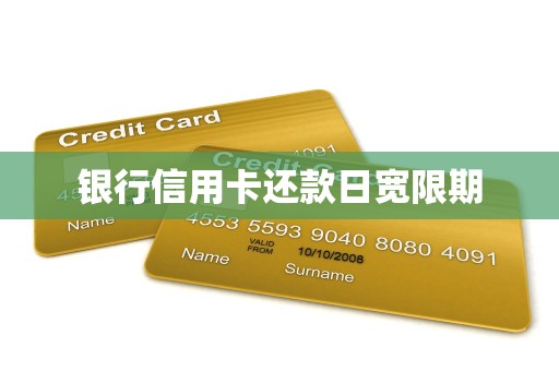 银行信用卡还款日宽限期