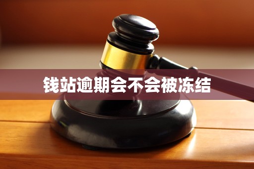 钱站逾期会不会被冻结