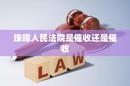 珠晖人民法院是催收还是催收