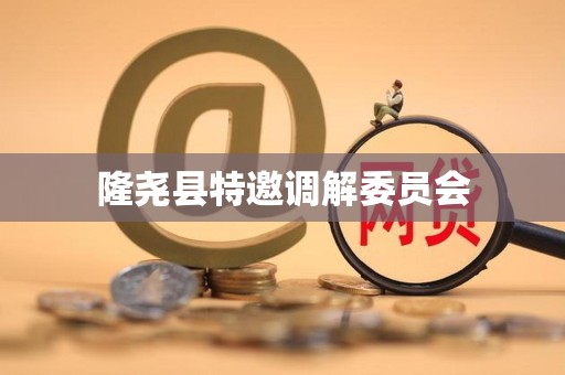 隆尧县特邀调解委员会