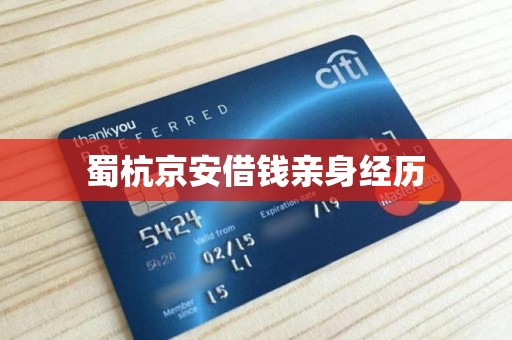 蜀杭京安借钱亲身经历