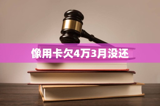 像用卡欠4万3月没还