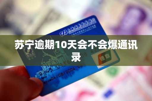苏宁逾期10天会不会爆通讯录
