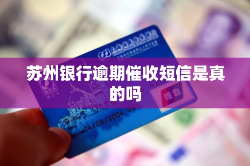 苏州银行逾期催收短信是真的吗