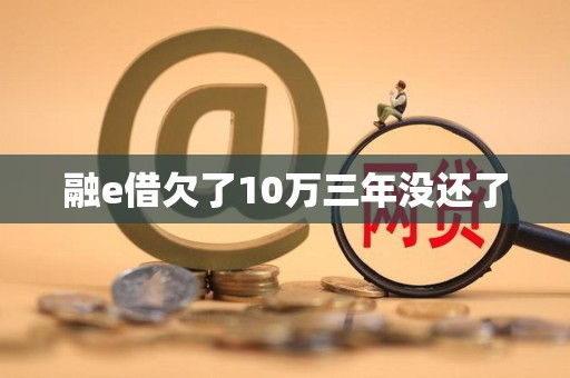 融e借欠了10万三年没还了