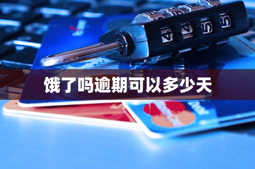 饿了吗逾期可以多少天