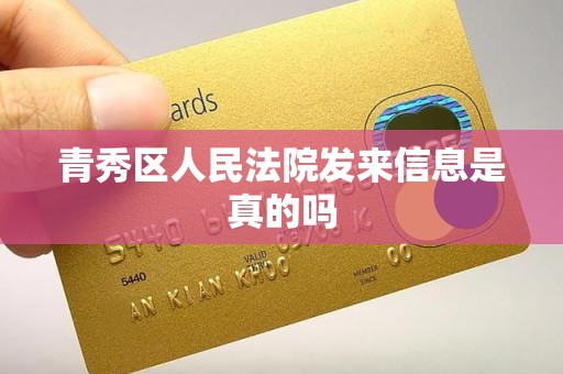 青秀区人民法院发来信息是真的吗
