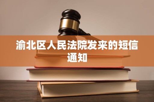 渝北区人民法院发来的短信通知