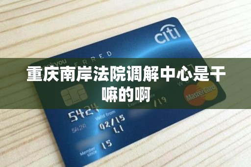重庆南岸法院调解中心是干嘛的啊