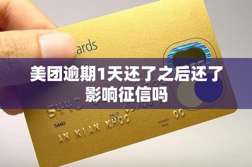 美团逾期1天还了之后还了影响征信吗