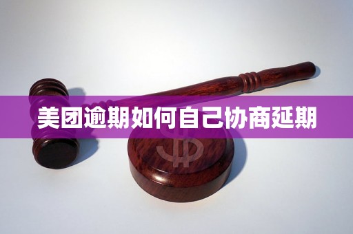 美团逾期如何自己协商延期