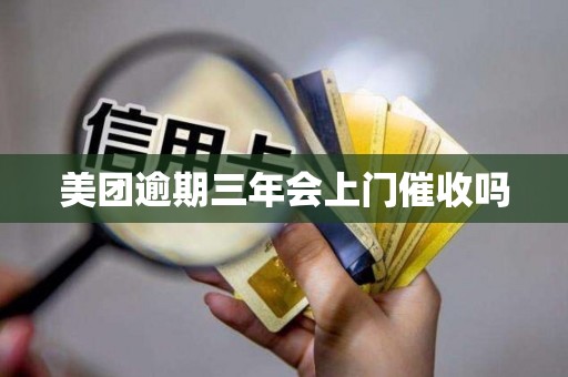 美团逾期三年会上门催收吗