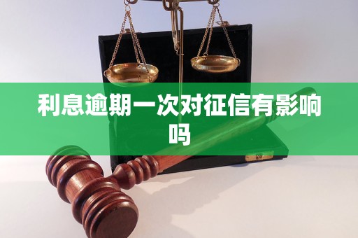利息逾期一次对征信有影响吗