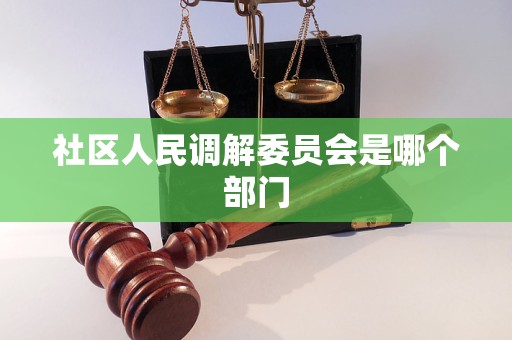 社区人民调解委员会是哪个部门