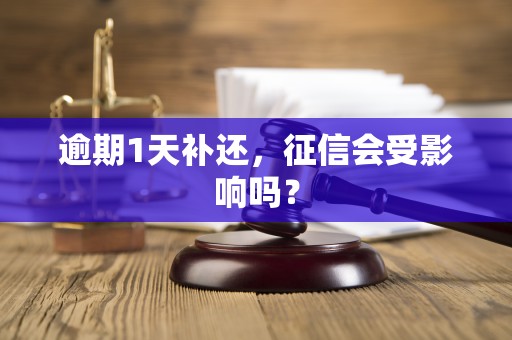 逾期1天补还,征信会受影响吗?