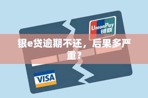 银e贷逾期不还,后果多严重?