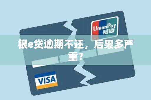 银e贷逾期不还,后果多严重?