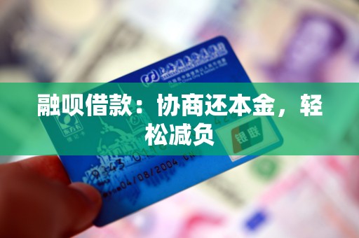 融呗借款:协商还本金,轻松减负