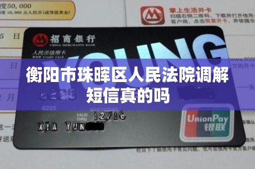 衡阳市珠晖区人民法院调解短信真的吗