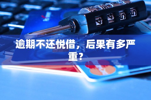 逾期不还悦借，后果有多严重？